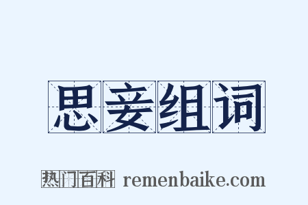 思妾组词是什么意思的图片